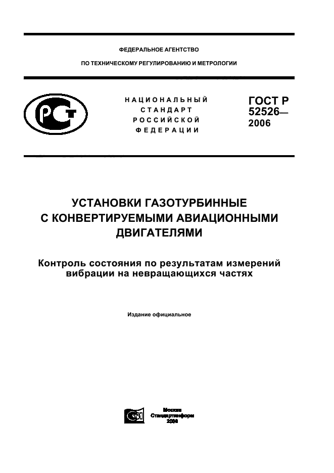 ГОСТ Р 52526-2006