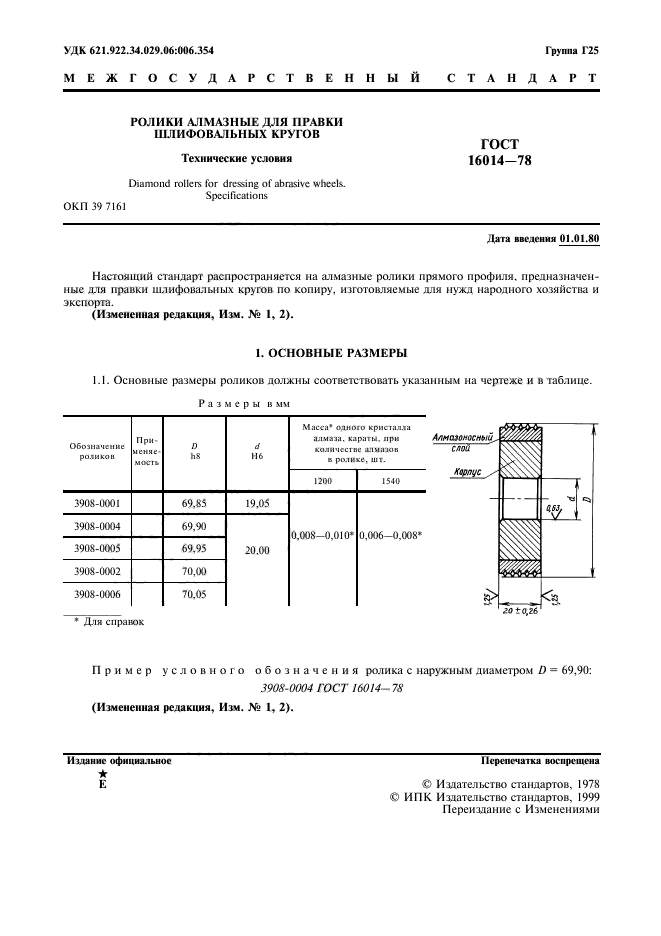 ГОСТ 16014-78