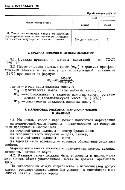 ГОСТ 12.4.050-78