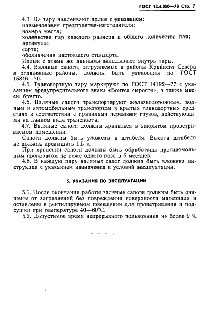 ГОСТ 12.4.050-78