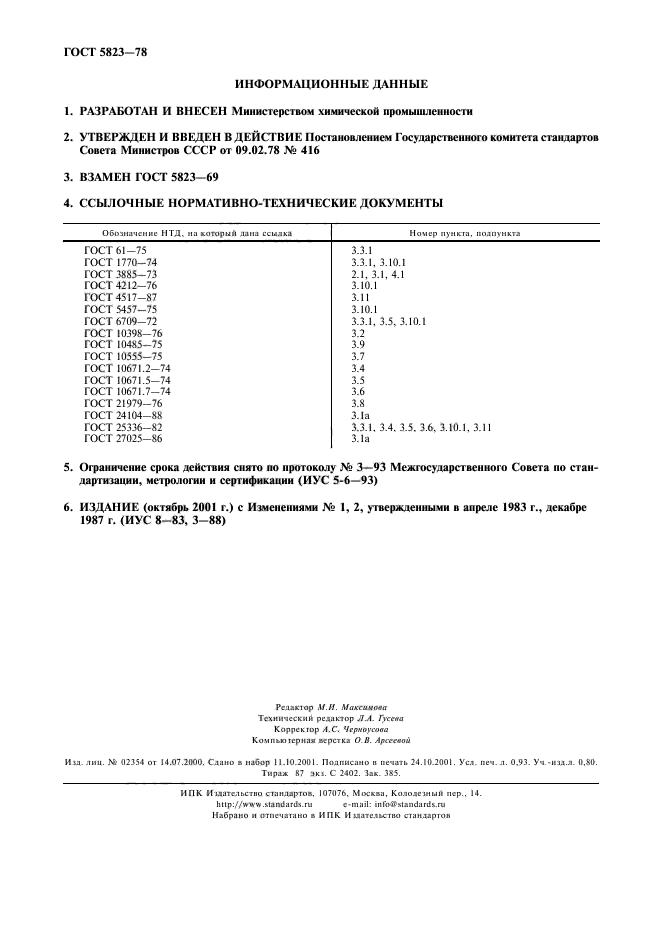 ГОСТ 5823-78