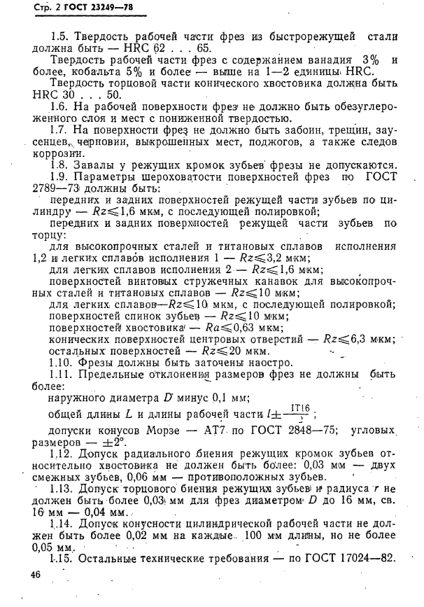 ГОСТ 23249-78