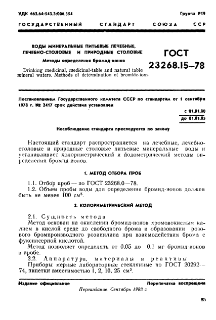 ГОСТ 23268.15-78