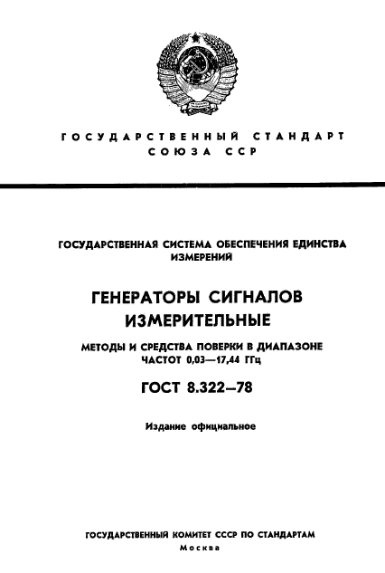 ГОСТ 8.322-78