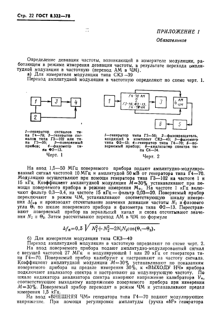 ГОСТ 8.322-78