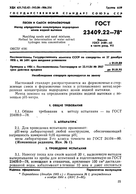 ГОСТ 23409.22-78