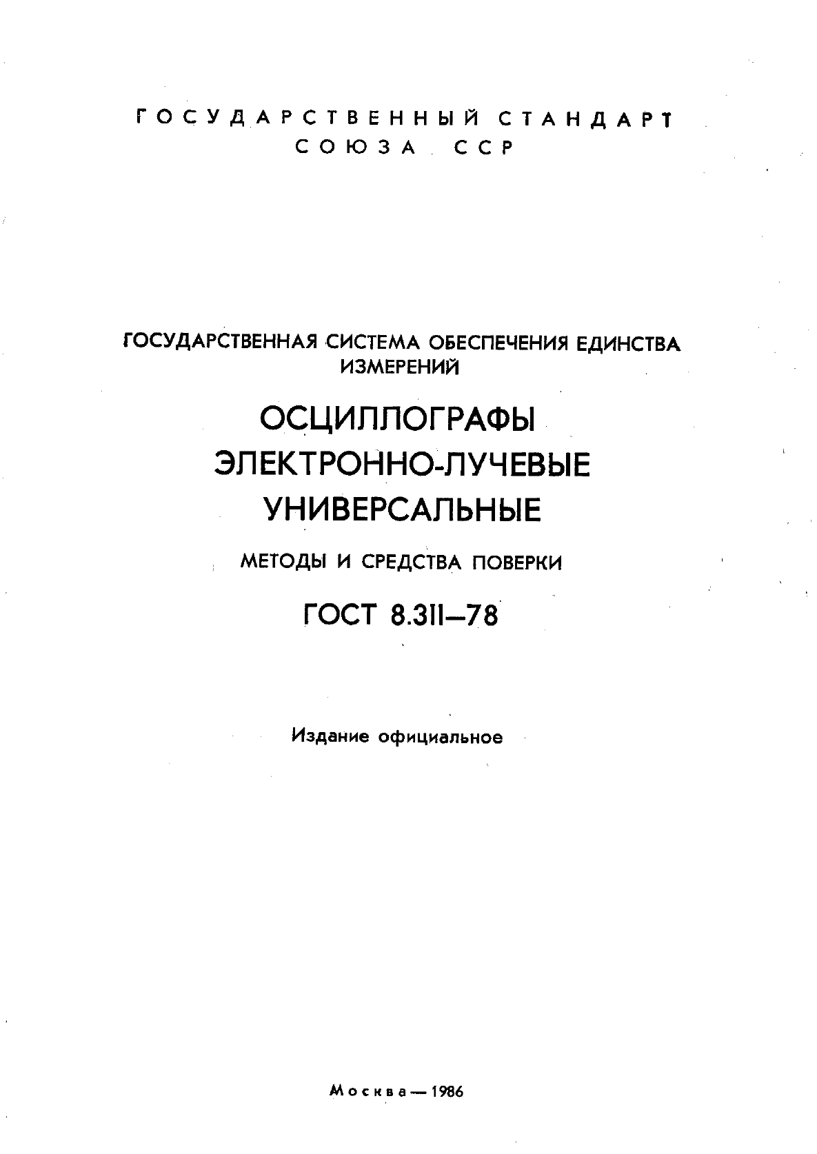 ГОСТ 8.311-78