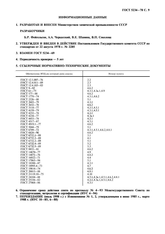 ГОСТ 5234-78