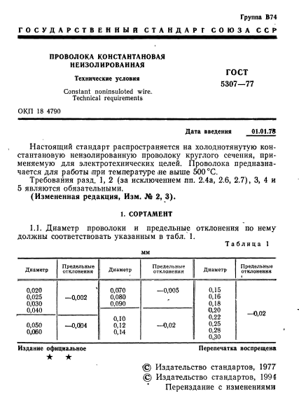 ГОСТ 5307-77