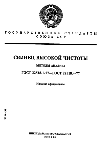 ГОСТ 22518.1-77