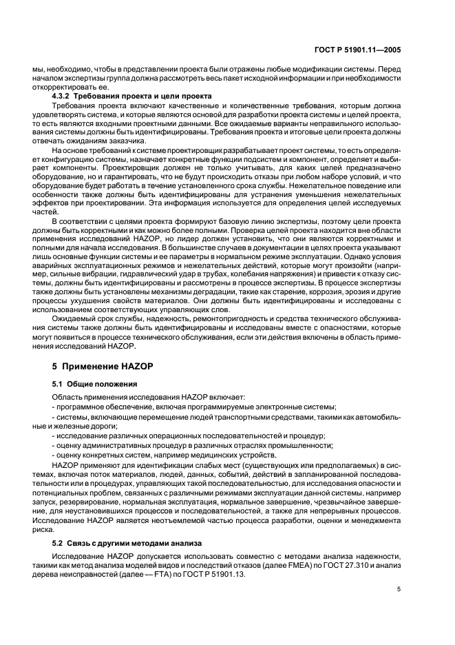 ГОСТ Р 51901.11-2005