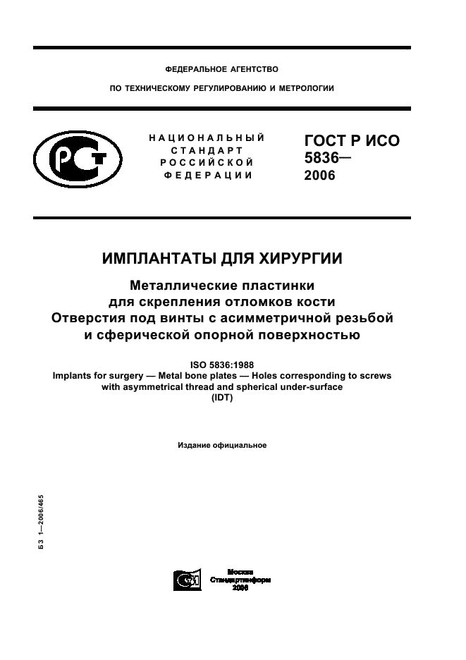 ГОСТ Р ИСО 5836-2006