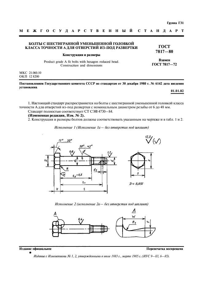 ГОСТ 7817-80