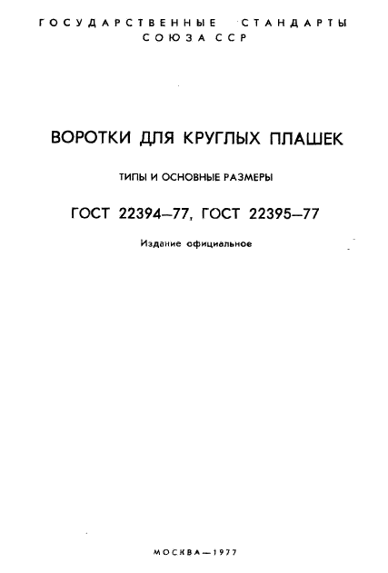 ГОСТ 22394-77