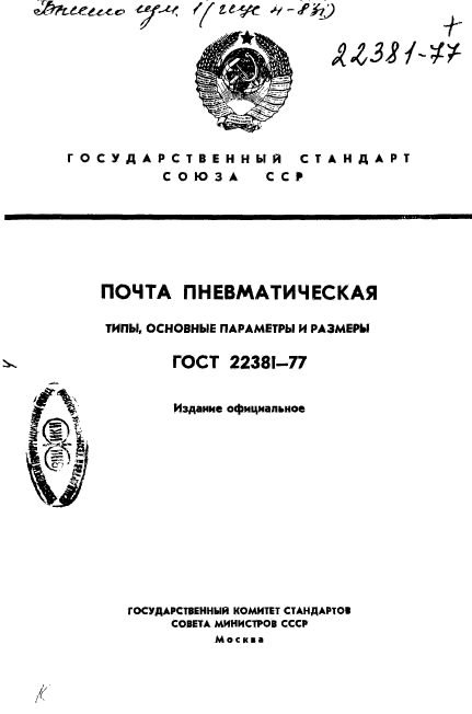 ГОСТ 22381-77