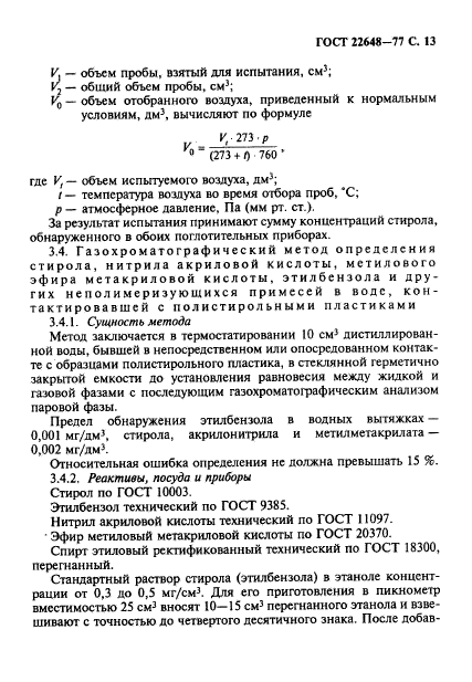 ГОСТ 22648-77