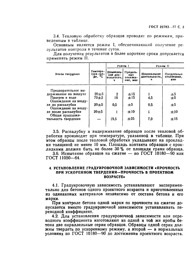 ГОСТ 22783-77