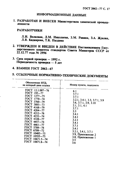 ГОСТ 2062-77