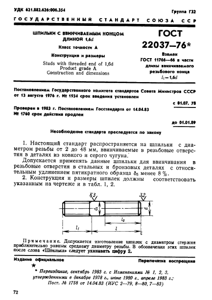 ГОСТ 22037-76