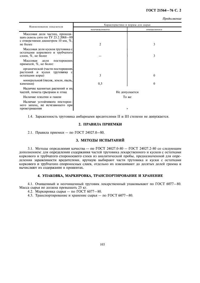 ГОСТ 21564-76