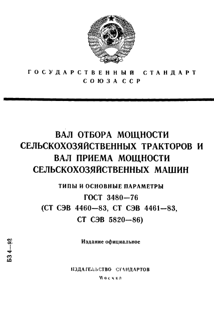 ГОСТ 3480-76