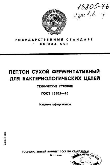 ГОСТ 13805-76
