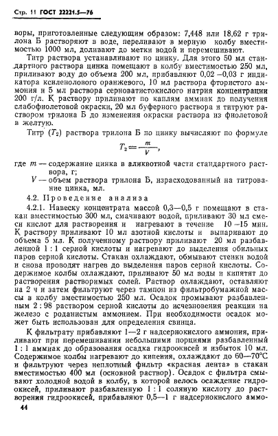 ГОСТ 22221.5-76