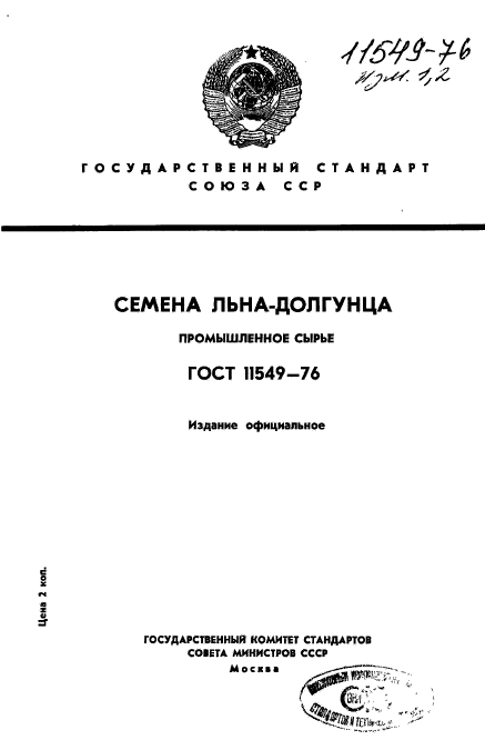 ГОСТ 11549-76