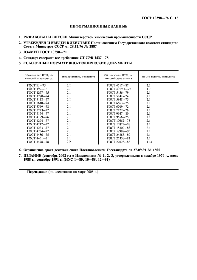 ГОСТ 10398-76