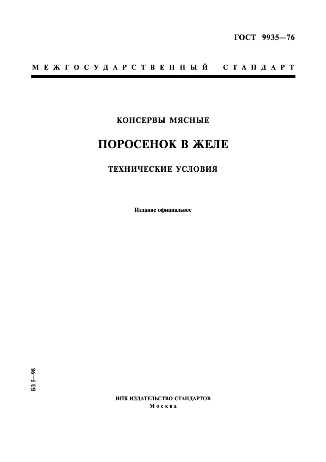 ГОСТ 9935-76