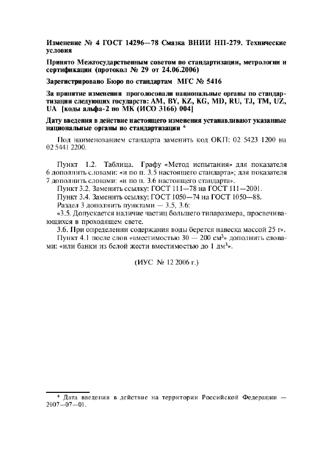 Изменение №4 к ГОСТ 14296-78