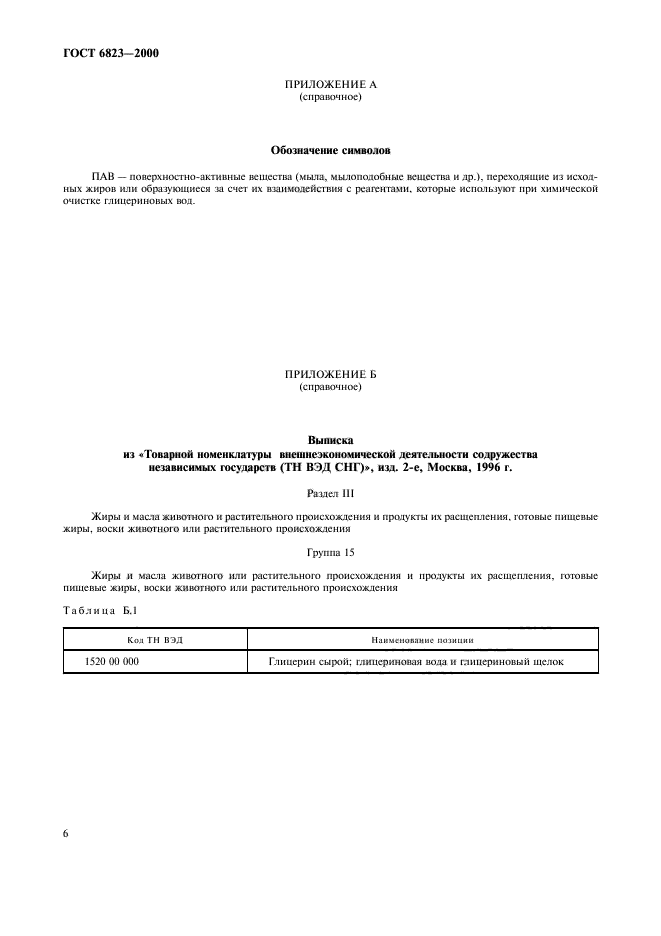 ГОСТ 6823-2000