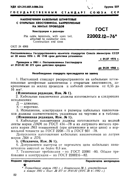 ГОСТ 22002.12-76