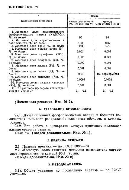 ГОСТ 11773-76