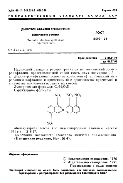 ГОСТ 6599-76