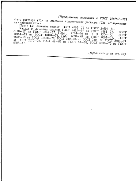 ГОСТ 21876.1-76