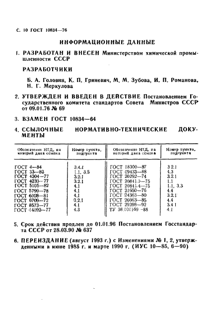 ГОСТ 10834-76