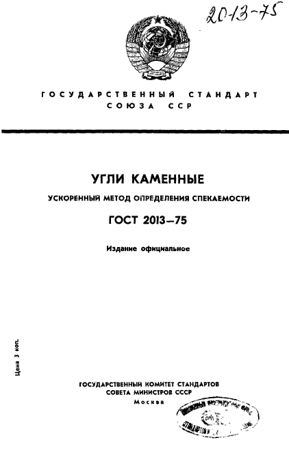 ГОСТ 2013-75