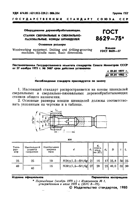 ГОСТ 8629-75