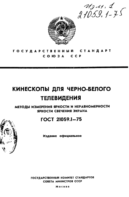 ГОСТ 21059.1-75