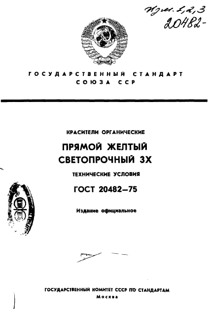 ГОСТ 20482-75