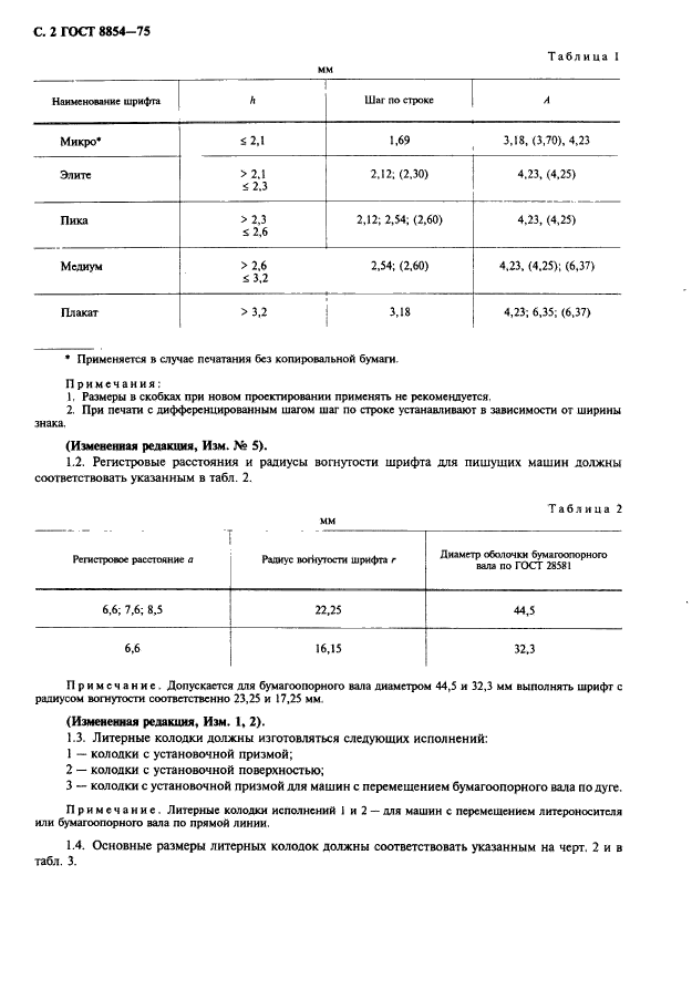 ГОСТ 8854-75