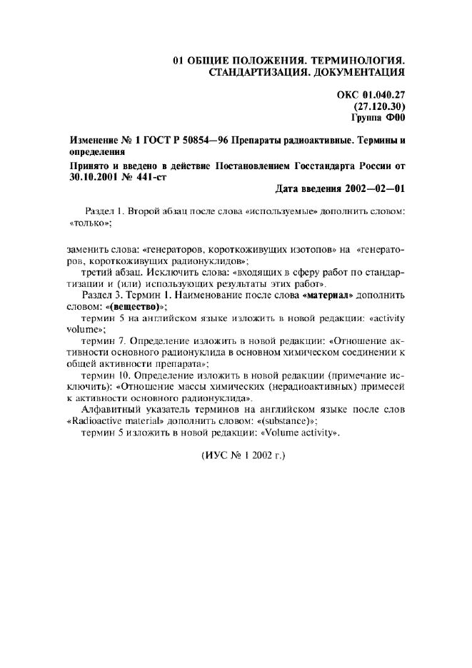 Изменение №1 к ГОСТ Р 50854-96