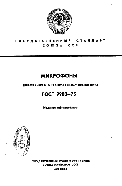 ГОСТ 9908-75
