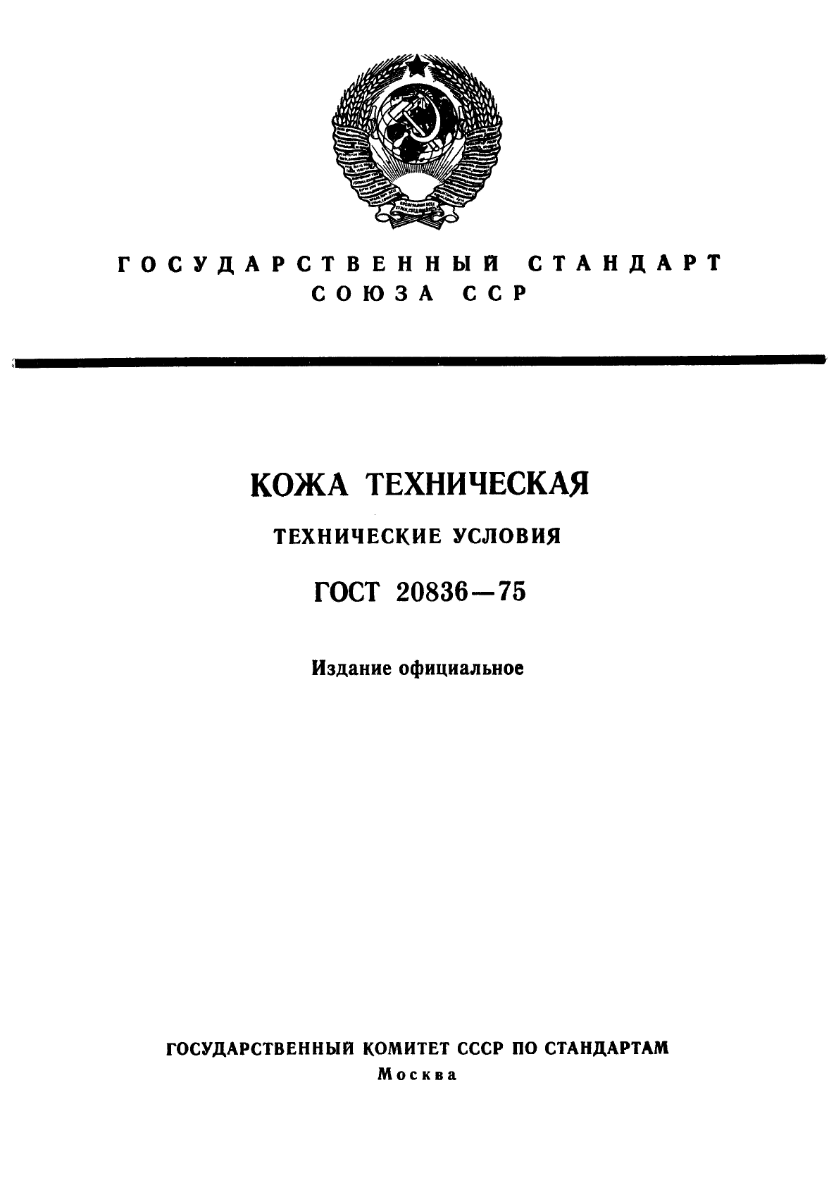 ГОСТ 20836-75