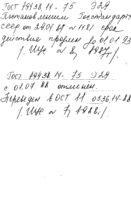 ГОСТ 19438.14-75