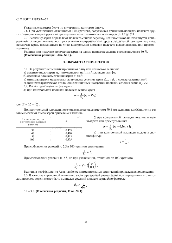 ГОСТ 21073.2-75