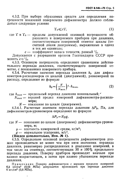 ГОСТ 8.146-75