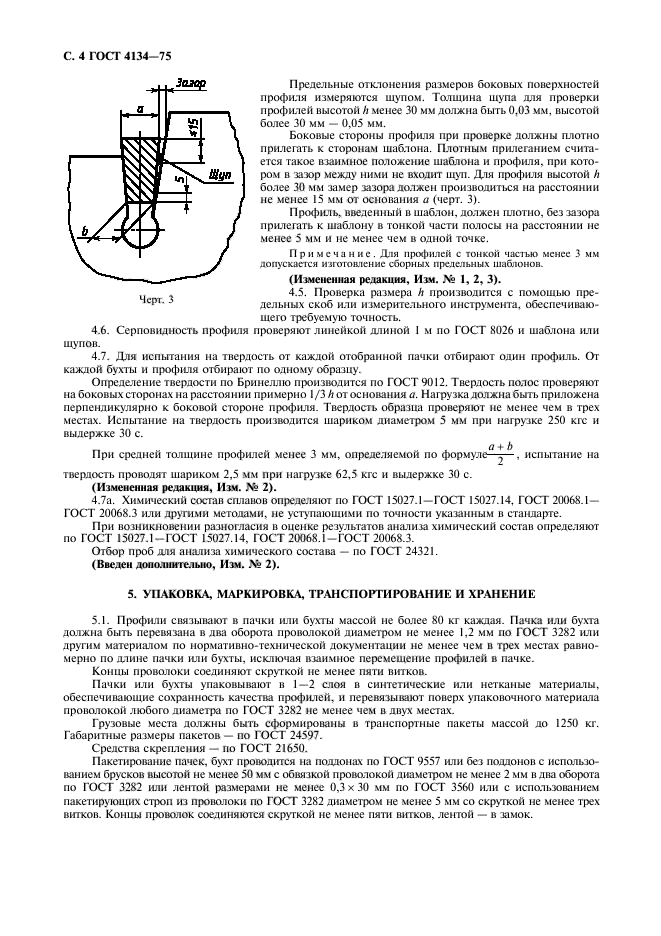 ГОСТ 4134-75