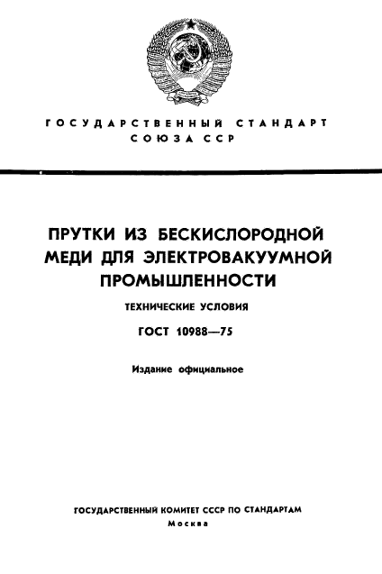 ГОСТ 10988-75